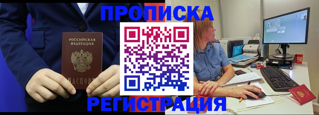 прописка регистрация в Краснодаре