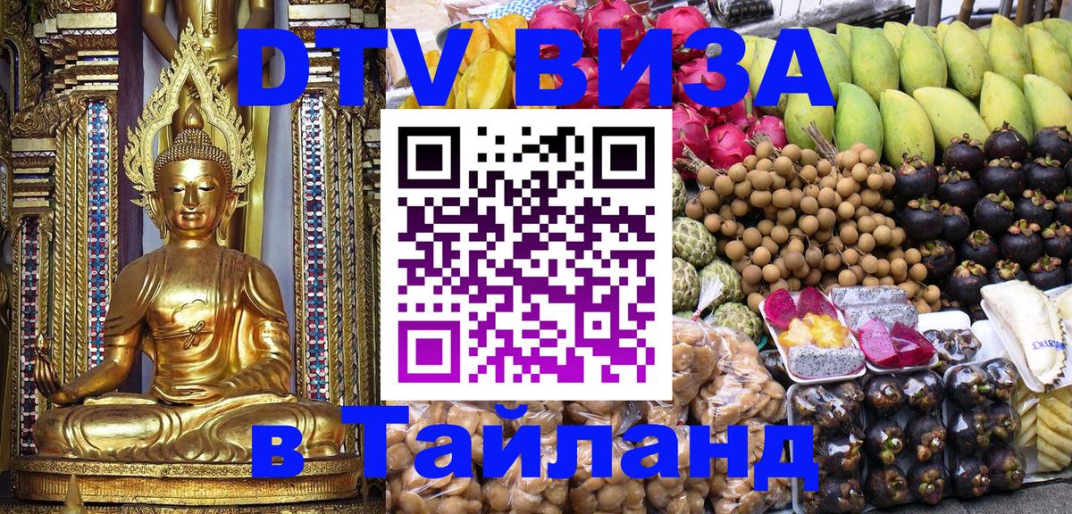 Цены на DTV визу в Таиланд — пакеты услуг, достаточно даже паспорта - 06.12.2025 