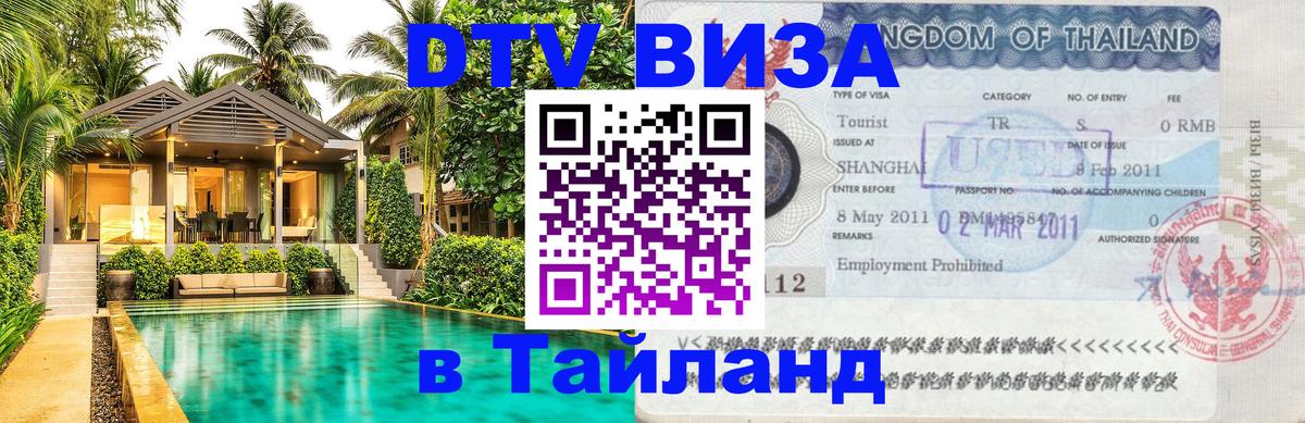 DTV (ДТВ) visa Таиланд 